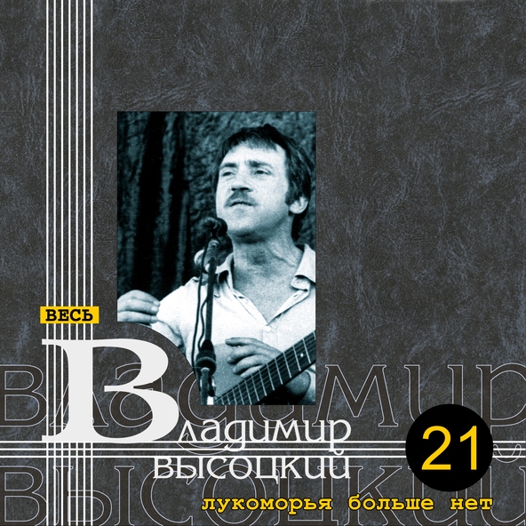 Владимир Высоцкий — Лукоморья больше нет